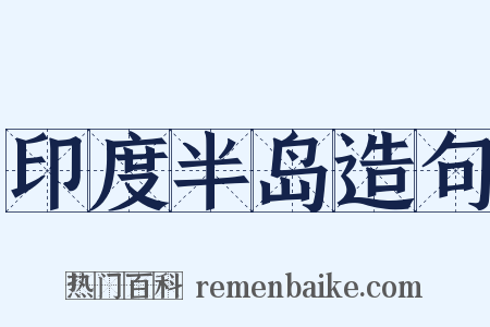 印度半岛造句是什么意思的图片